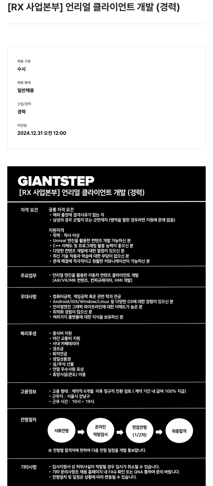 자이언트스텝 [ RX 사업 본부 ] 언리얼 클라이언트 개발 ( 경력 ) 채용공고