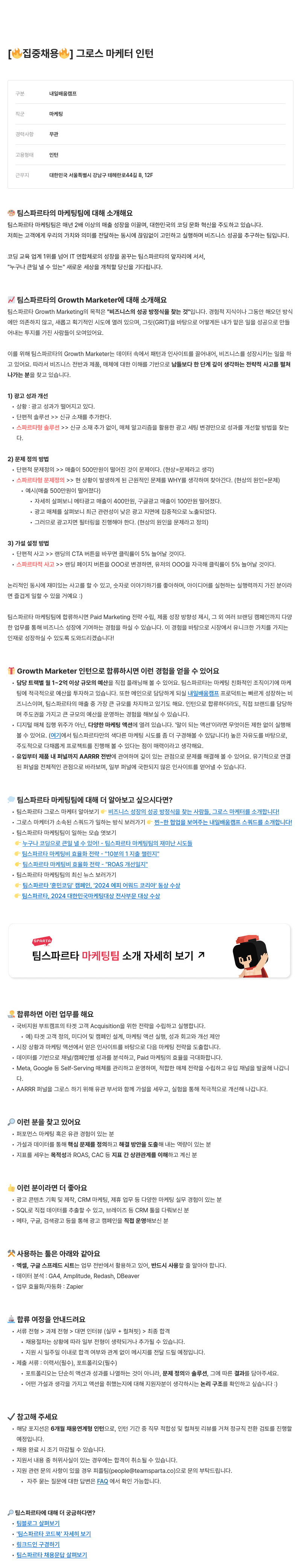 팀스파르타 [집중 채용] 그로스 마케터 인턴 채용공고