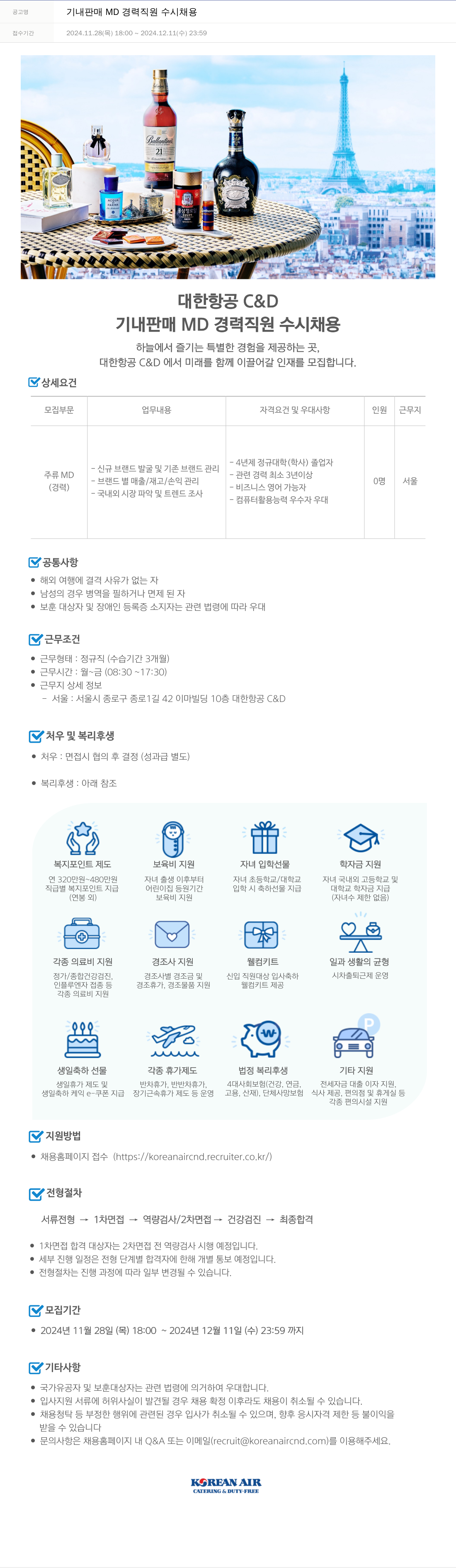 대한항공 C&D 기내 판매 MD 경력 직원 수시 채용 채용공고