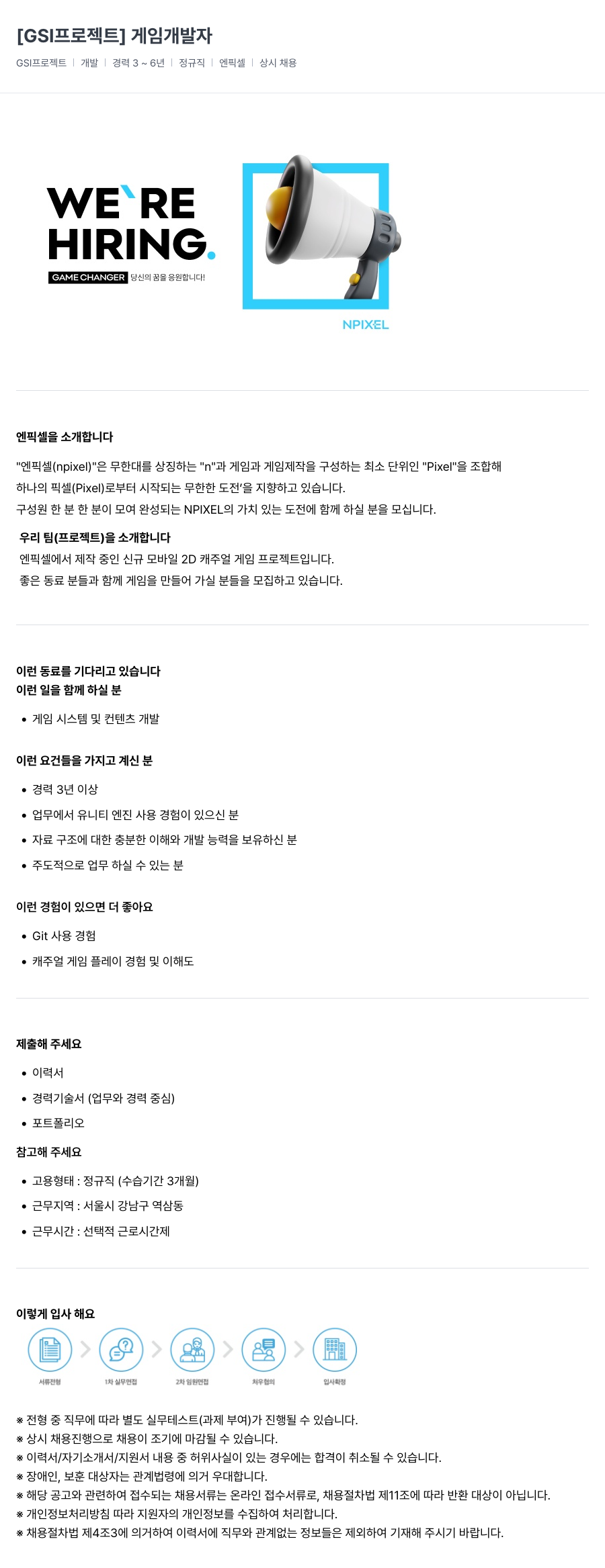 엔픽셀 [GSI 프로젝트] 게임 개발자 채용공고