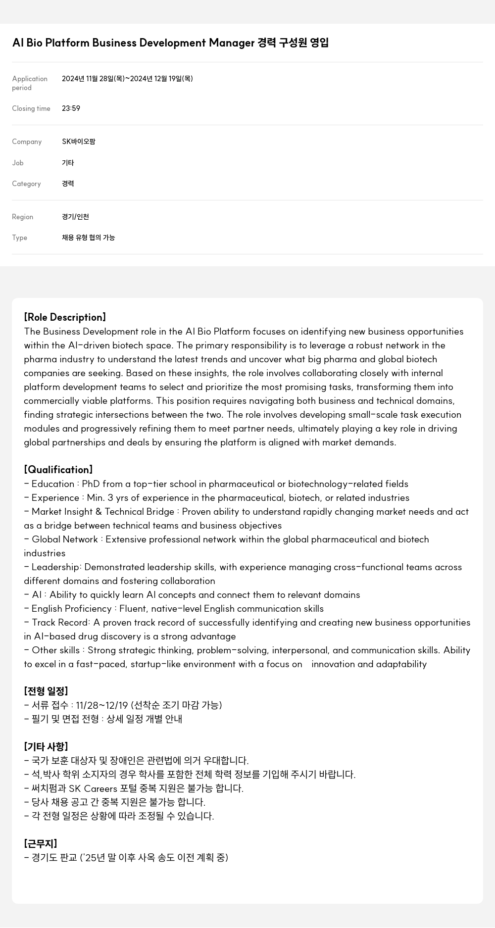 SK바이오팜 AI Bio Platform Business Development Manager 채용공고
