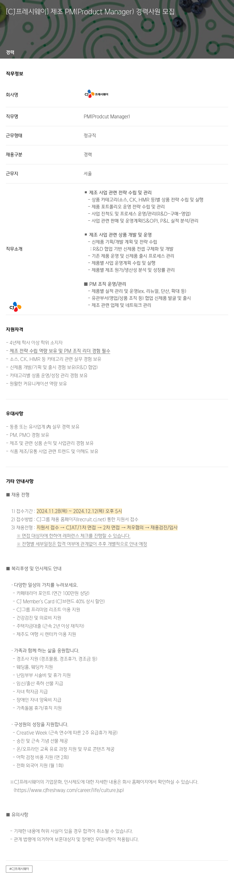 CJ프레시웨이 [CJ 프레시 웨이] 제조 PM (Product Manager) 경력 사원 모집 채용공고