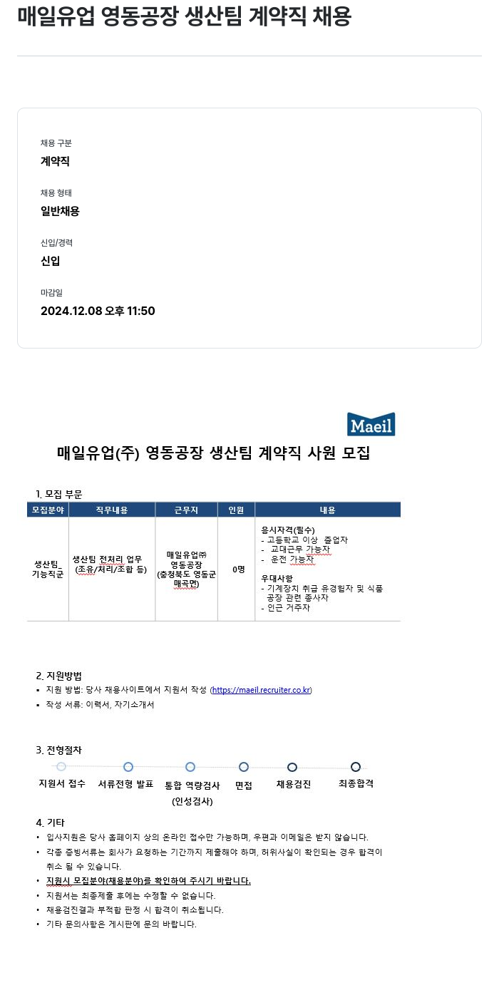 매일유업 매일 유업 영동 공장 생산 팀 계약직 채용 채용공고