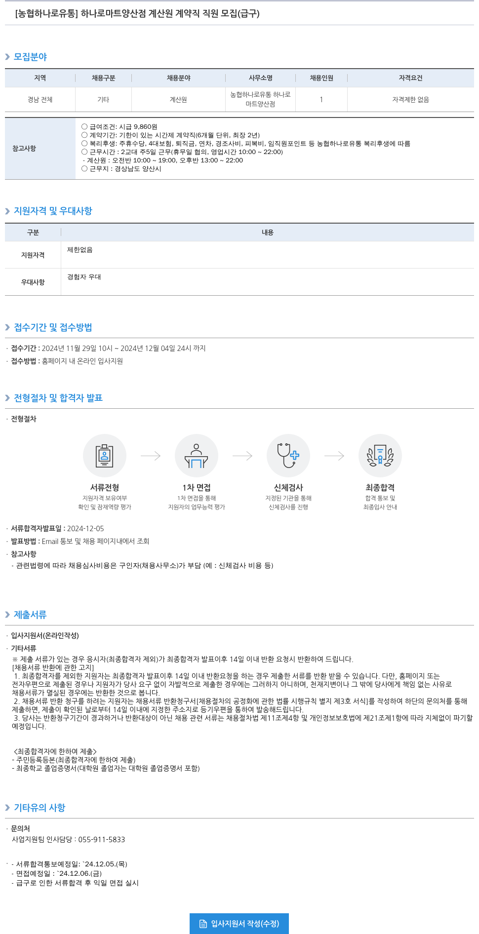 농협하나로유통 하나로 마트 양산점 계산원 계약직 직원 모집 (급구) 채용공고