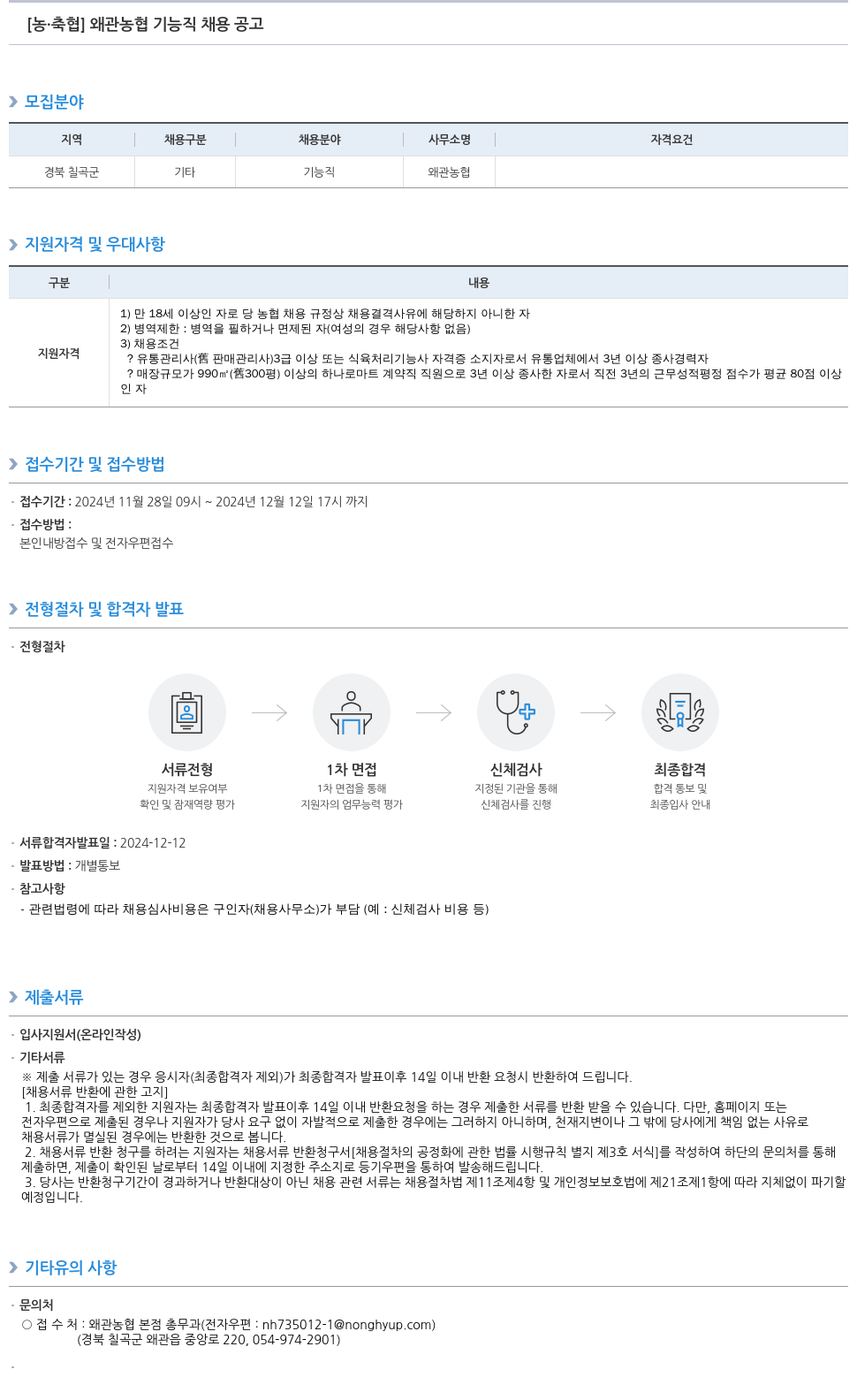 농업협동조합중앙회 왜관 농협 기능직 채용 공고 채용공고