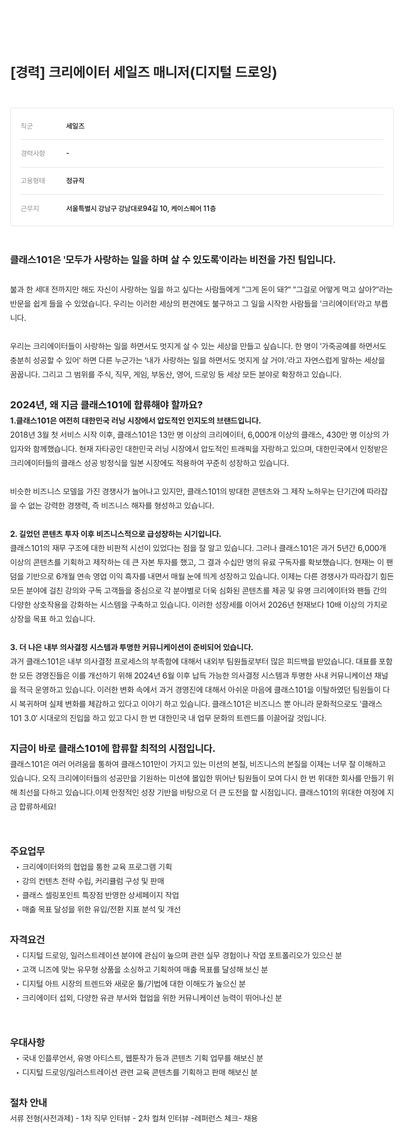 클래스101 [경력] 크리에이터 세일즈 매니저 (디지털 드로잉) 채용공고