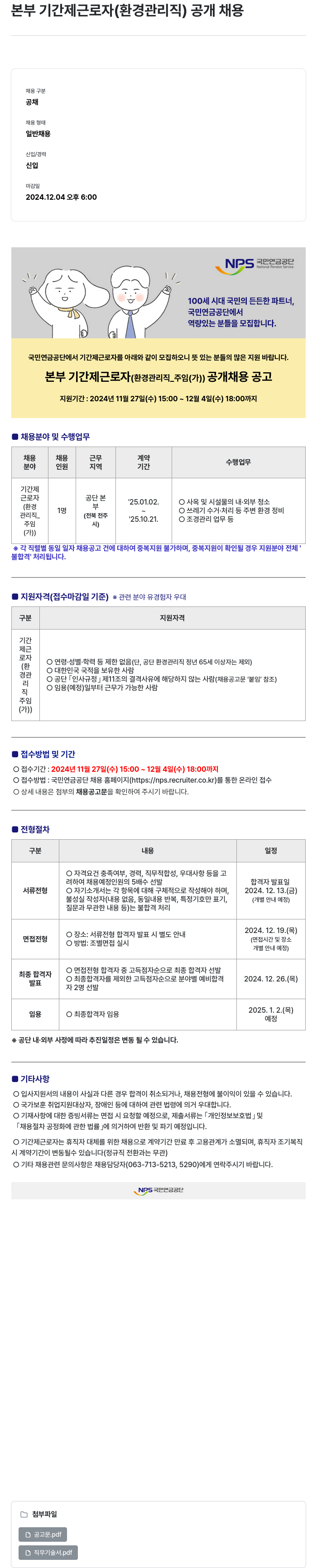 국민연금공단 본부 기간제 근로자 (환경 관리직) 공개 채용 채용공고