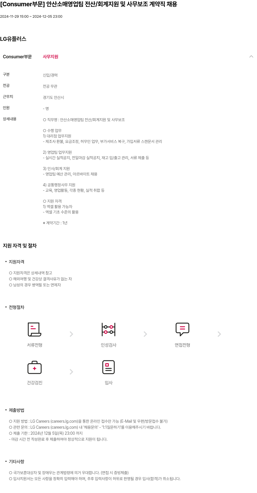 LG유플러스 [Consumer 부문] 안산 소매 영업팀 전산 / 회계 지원 및 사무 보조 계약직 채용 채용공고