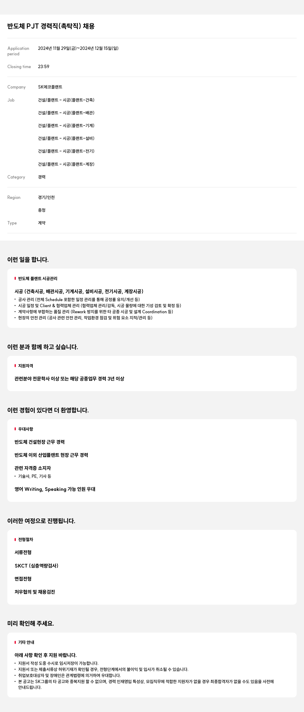 SK에코플랜트 반도체 PJT 경력직 (촉탁직) 채용 채용공고