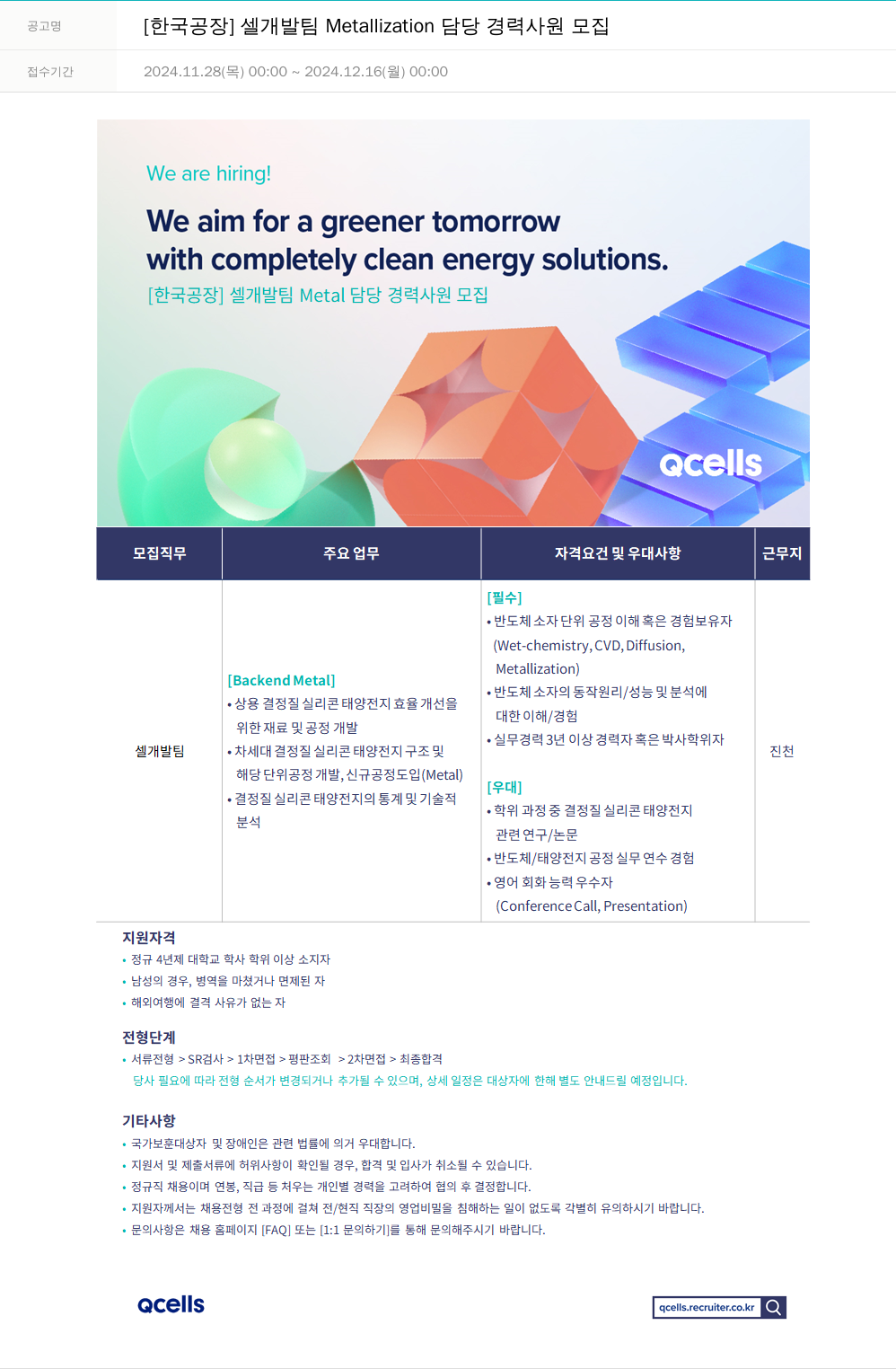 한화큐셀 [한국 공장] 셀 개발팀 Metallization 담당 경력 사원 모집 채용공고