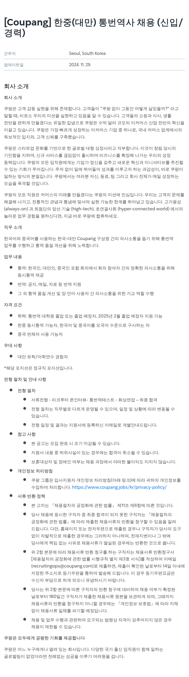 쿠팡 한중(대만) 통번역사 채용 (신입/경력) 채용공고