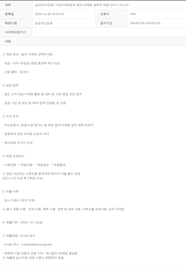 삼성자산운용 [삼성 자산 운용] 기관 마케팅 본부 법인 마케팅 경력직 채용 안내 (~12/13) 채용공고