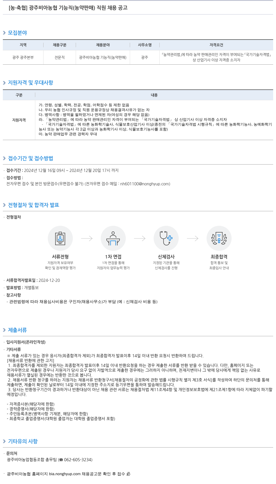 농업협동조합중앙회 광주 비아 농협 기능직(농약 판매) 직원 채용 공고 채용공고