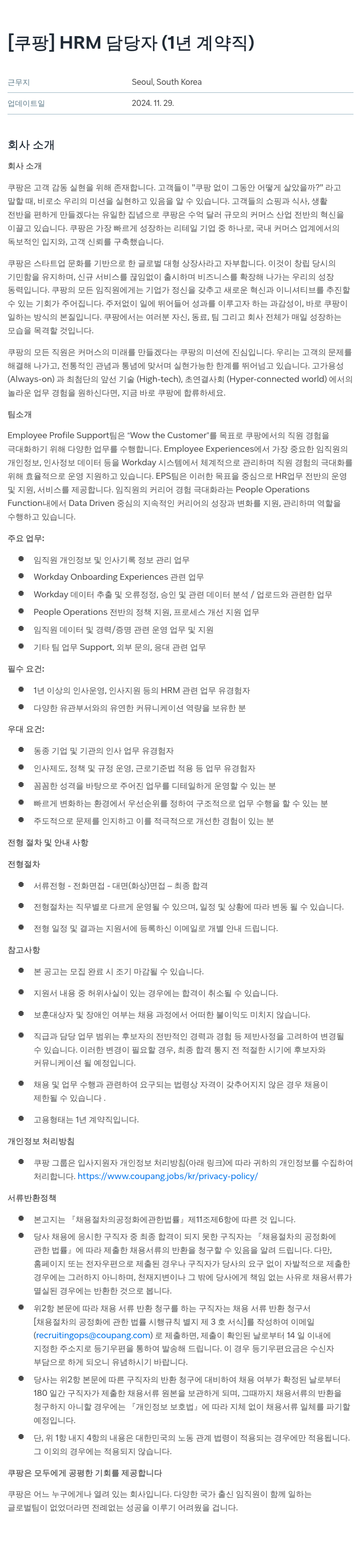 쿠팡 HRM 담당자 (1년 계약직) 채용공고