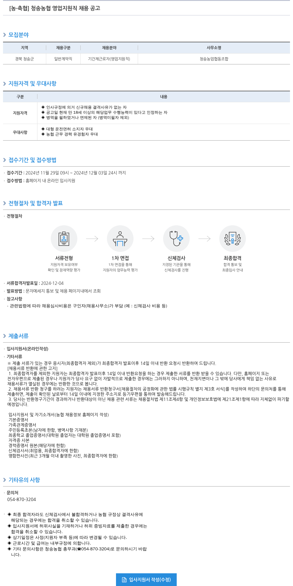 농업협동조합중앙회 청송 농협 영업 지원직 채용 공고 채용공고