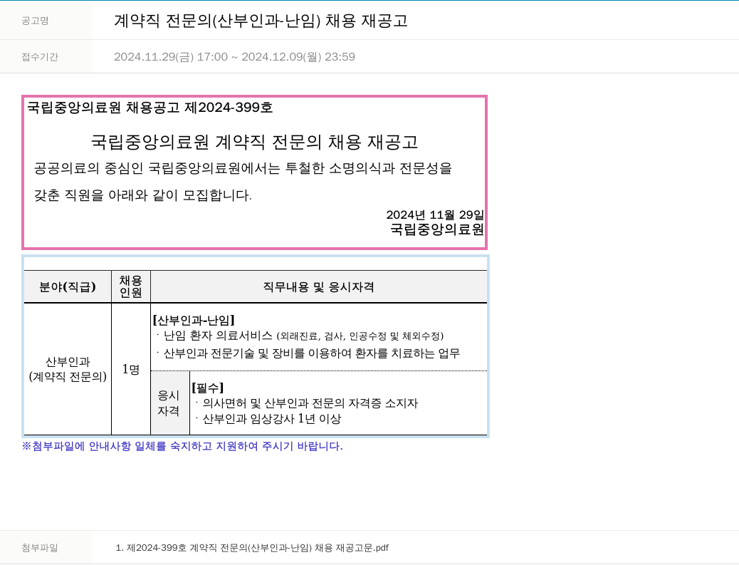 국립중앙의료원 계약직 전문의(산부인과 난임) 채용 재공고 채용공고