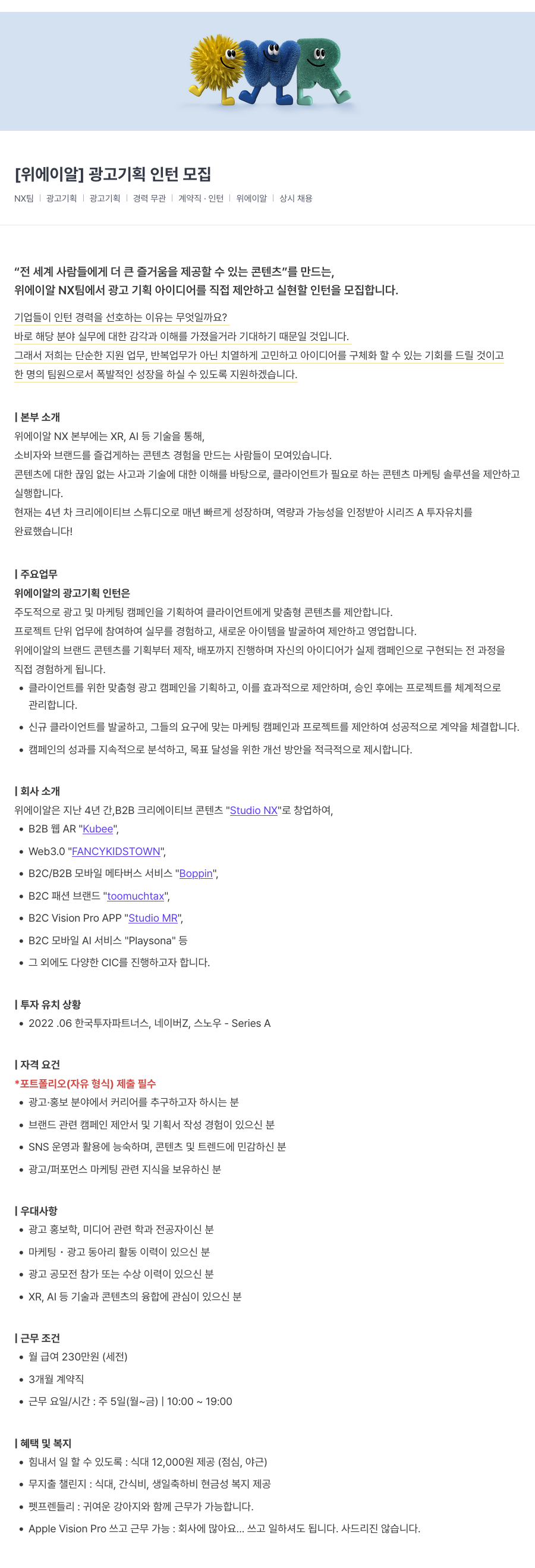 위에이알 광고 기획 인턴 모집 채용공고