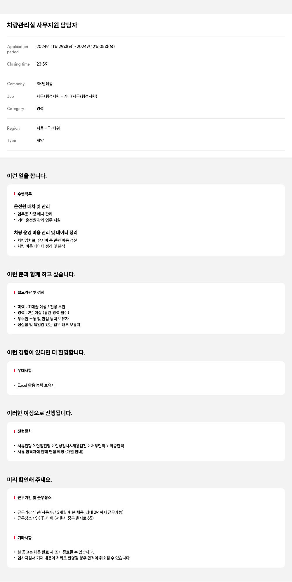 SK텔레콤 차량 관리실 사무 지원 담당자 채용공고