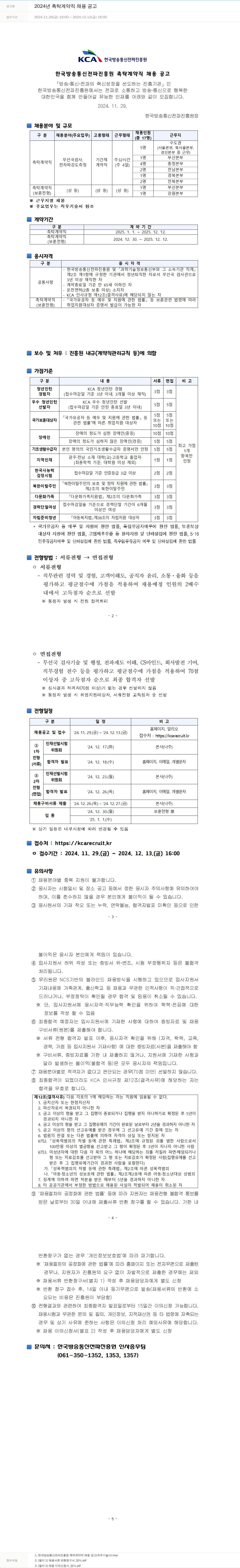 한국방송통신전파진흥원 2024년 촉탁 계약직 채용 공고 채용공고