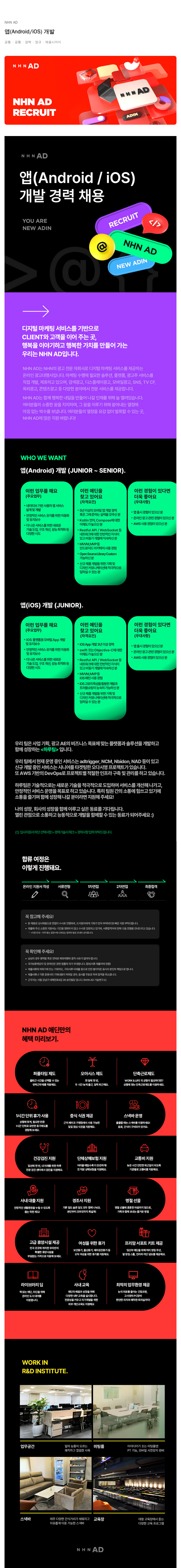 NHN 애드 앱(Android/iOS) 개발 경력 채용 채용공고