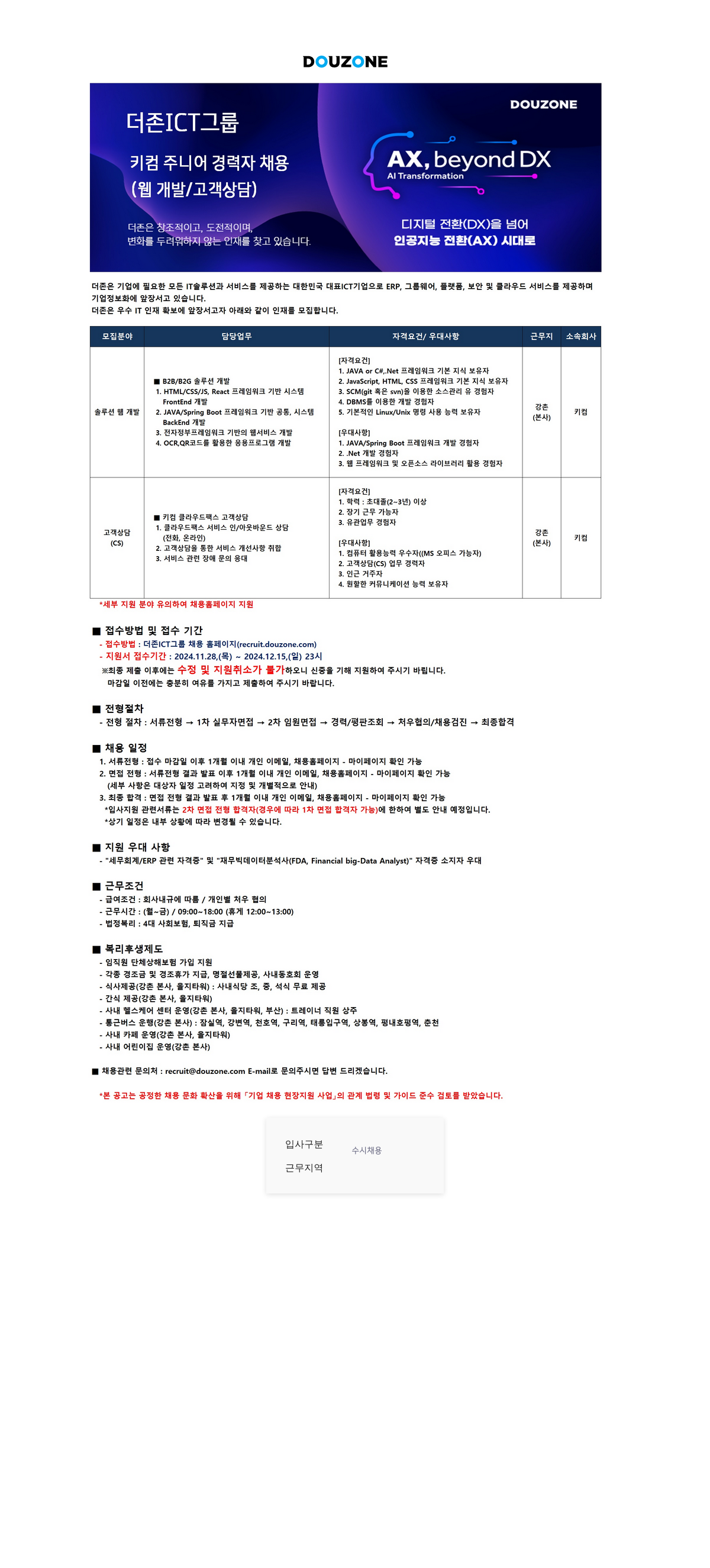 더존비즈온 키컴 주니어 경력자 채용 (웹 개발 / 고객 상담) 채용공고