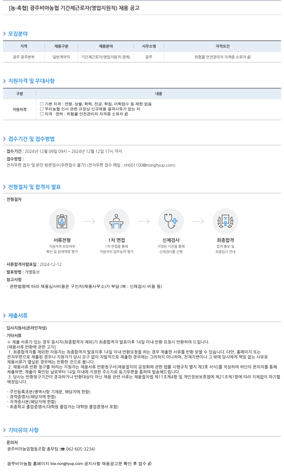 농업협동조합중앙회 광주 비아 농협 기간제 근로자(영업 지원직) 채용 공고 채용공고