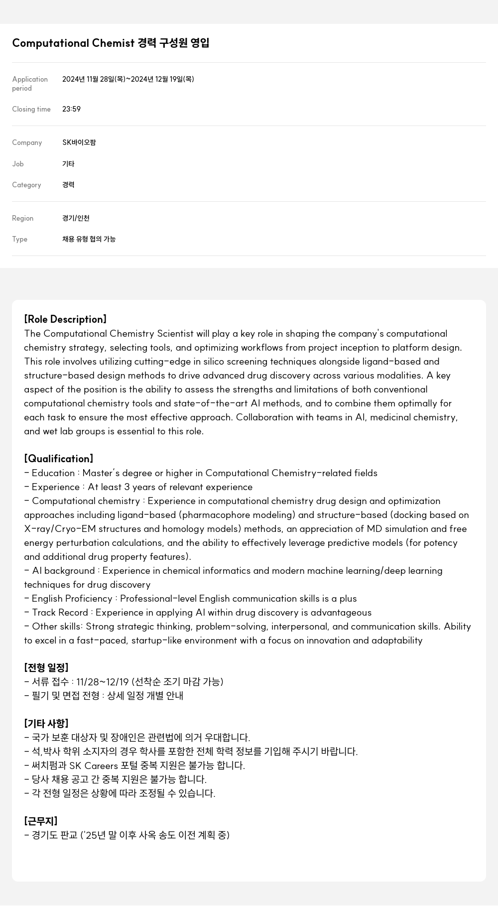 SK바이오팜 Computational Chemist 경력 구성원 영입 채용공고