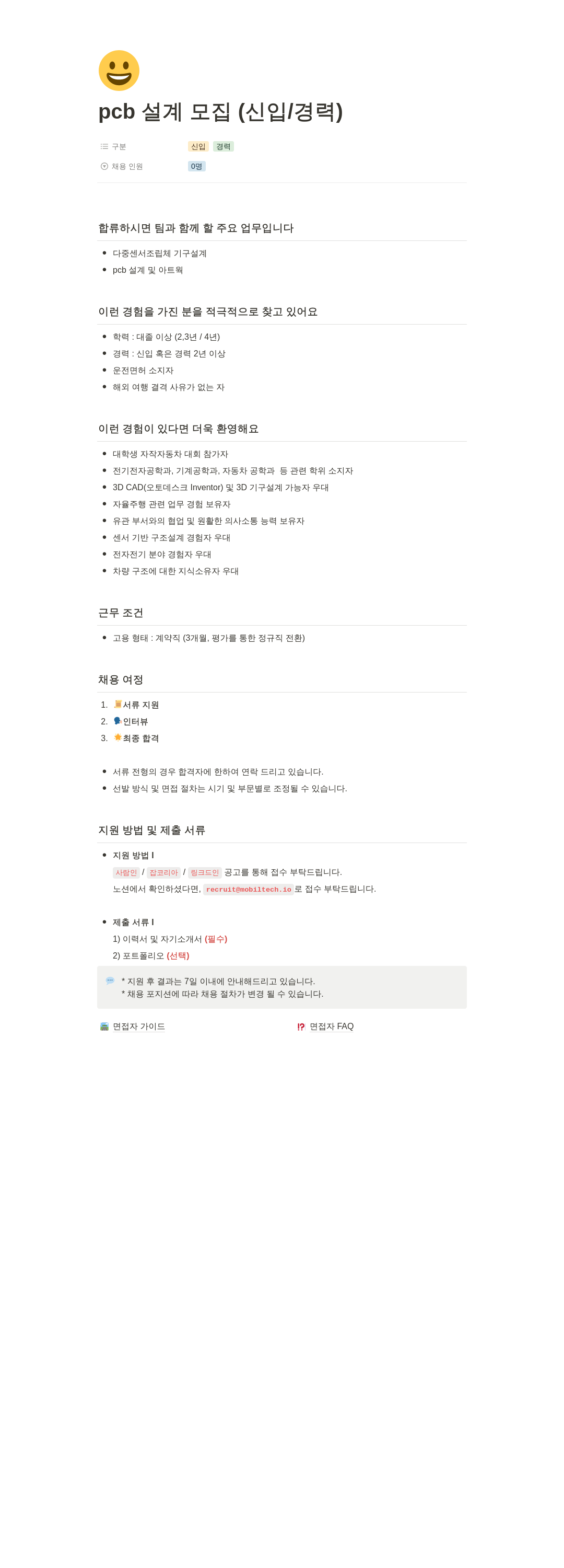 모빌테크 pcb 설계 모집 (신입 / 경력) 채용공고