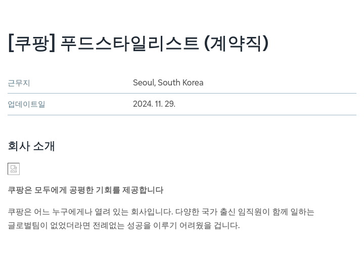 쿠팡 푸드 스타일 리스트 (계약직) 채용공고