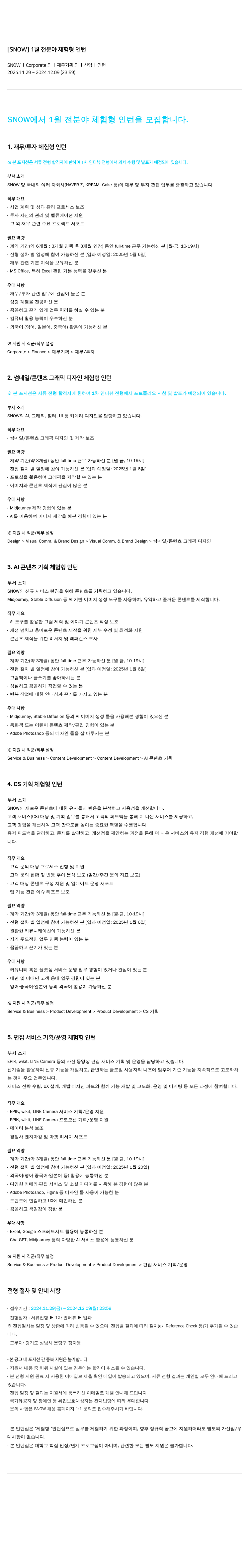 스노우 1월 전 분야 체험형 인턴 채용공고