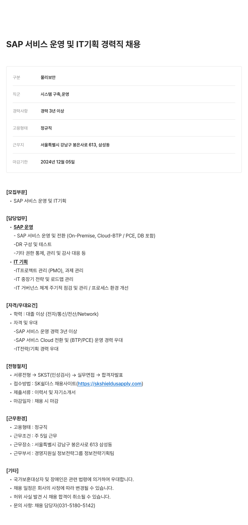 SK쉴더스 SAP 서비스 운영 및 IT 기획 경력직 채용 채용공고