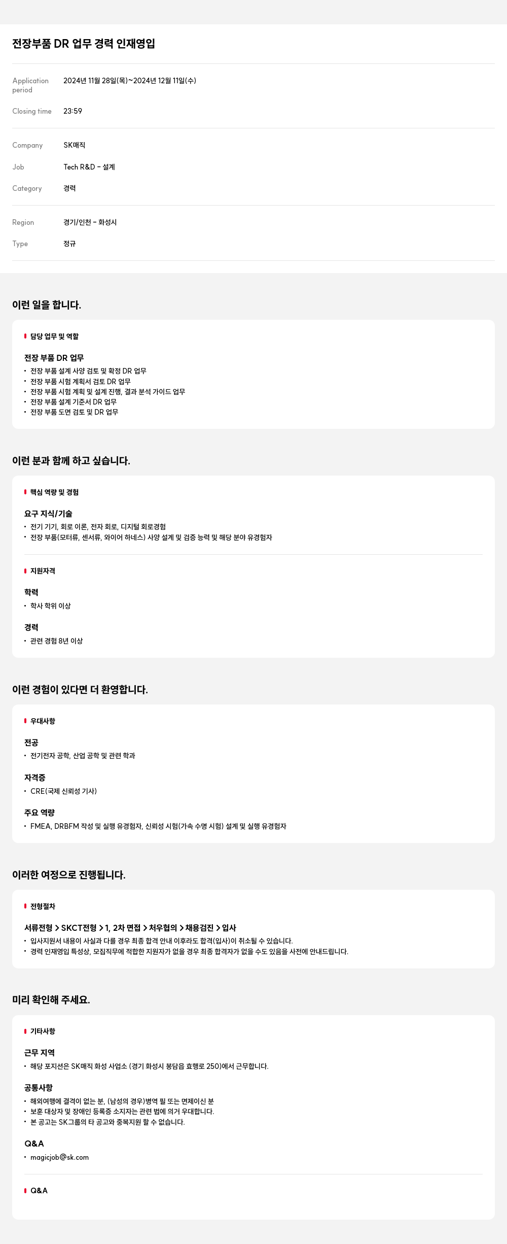 SK인텔릭스 전장 부품 DR 업무 경력 인재 영입 채용공고