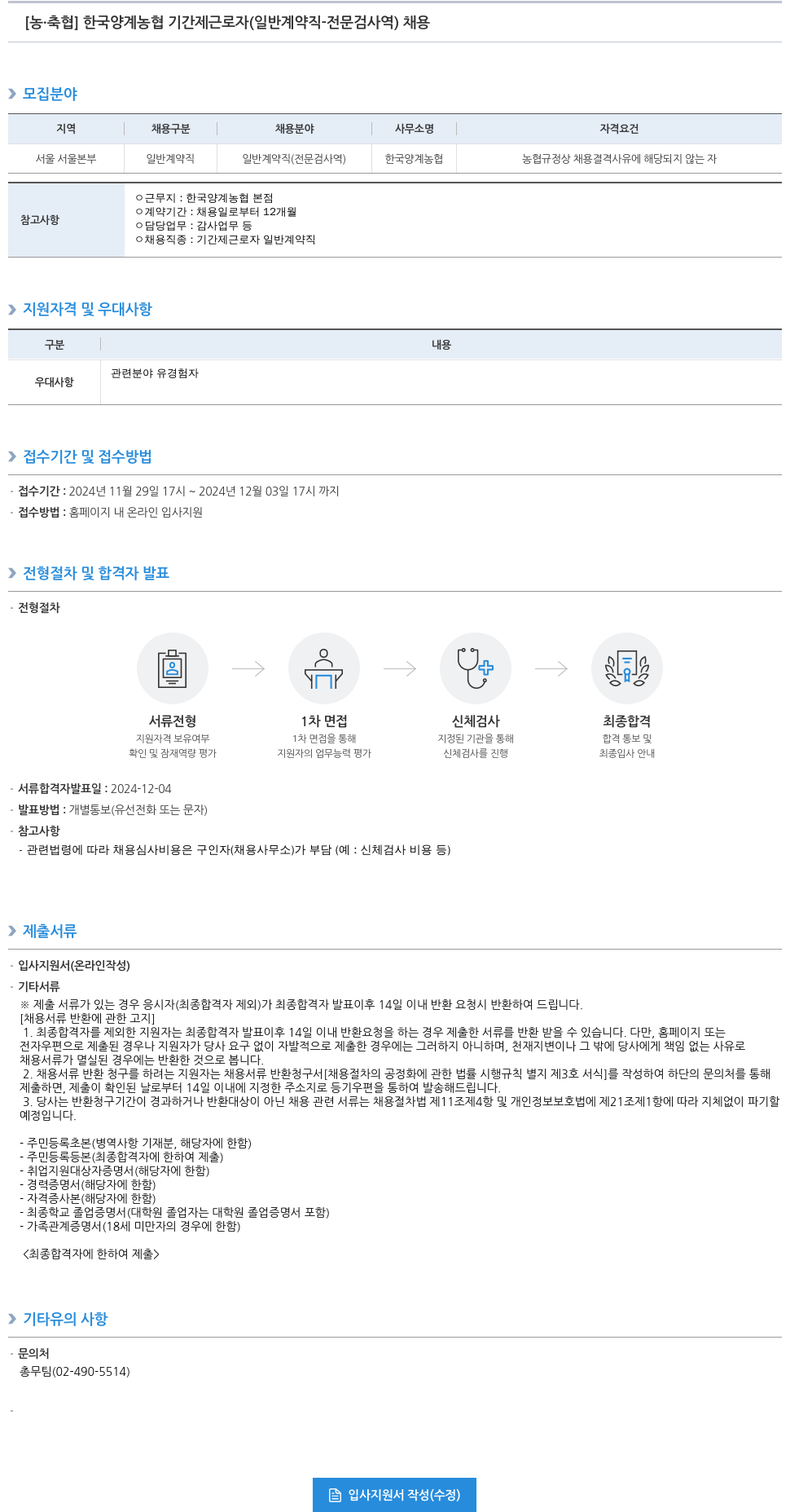 농업협동조합중앙회 한국양계농협 기간제 근로자(일반 계약직 - 전문 검사역) 채용 채용공고