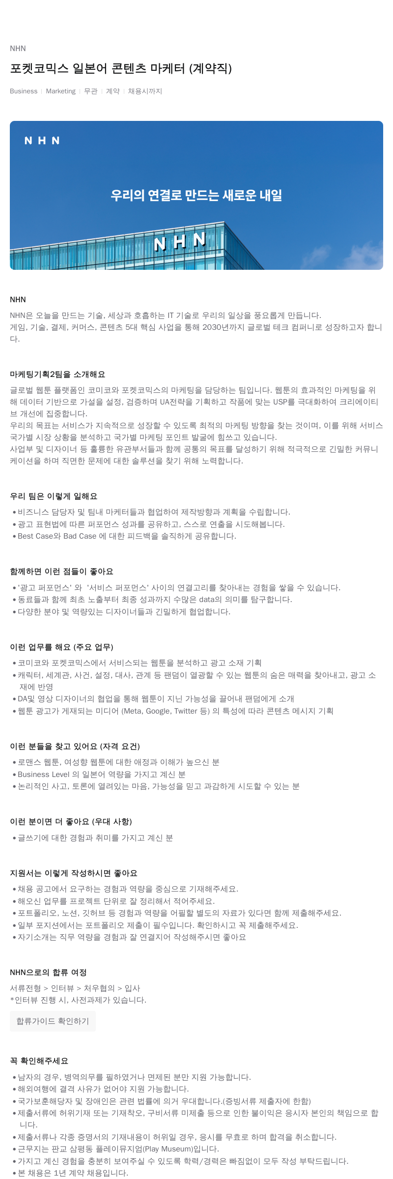 NHN 포켓 코믹스 일본어 콘텐츠 마케터 (계약직) 채용공고