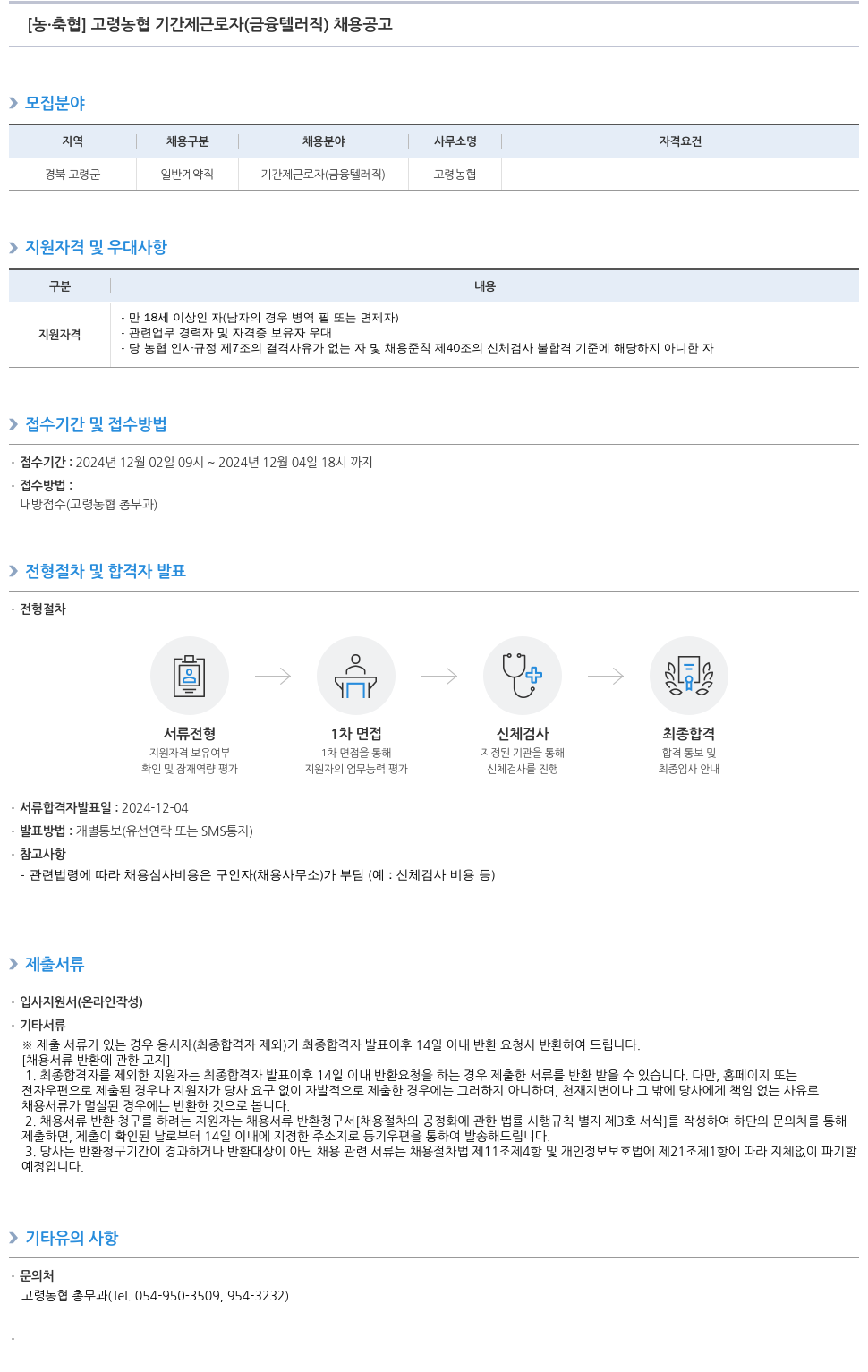 농업협동조합중앙회 고령 농협 기간제 근로자 (금융 텔러 직) 채용 공고 채용공고