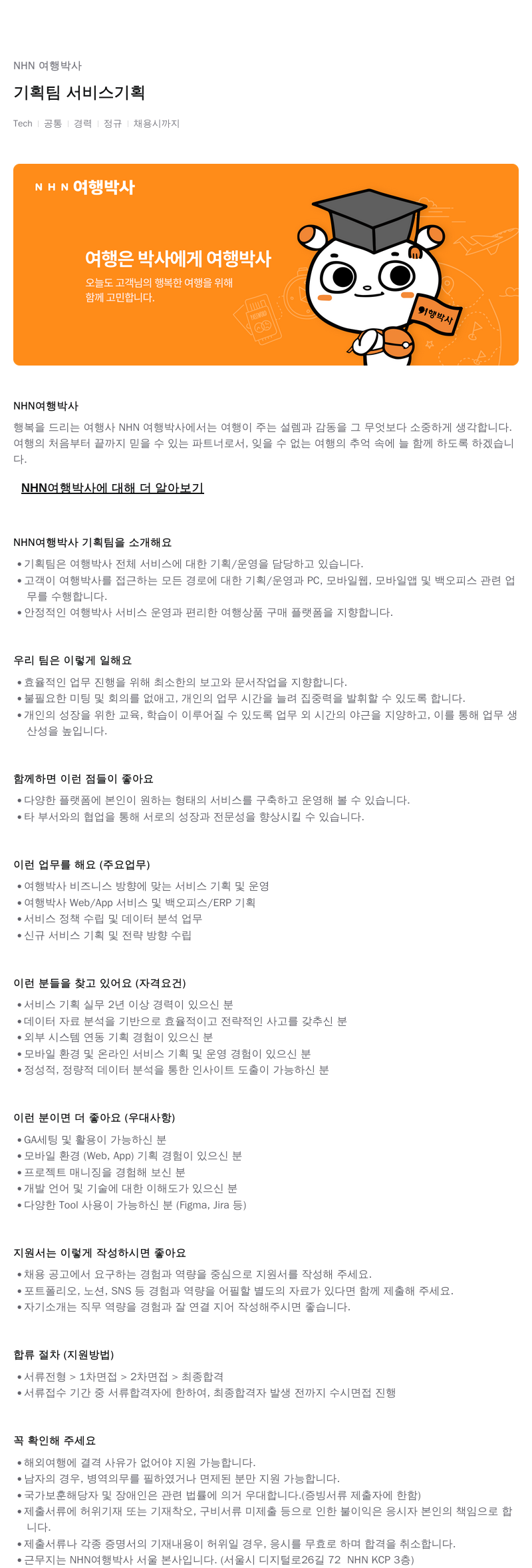 NHN 여행박사 기획팀 서비스 기획 채용공고