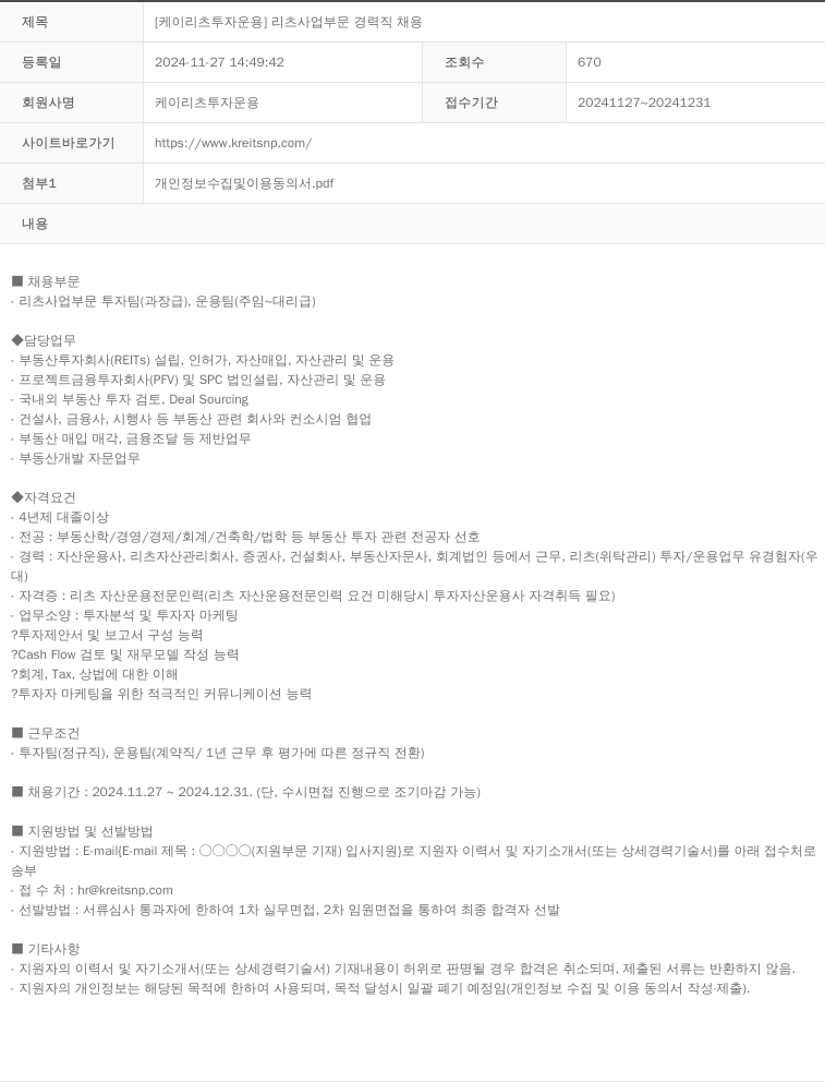 케이리츠투자운용 [ 케이 리츠 투자 운용 ] 리츠 사업 부문 경력직 채용 채용공고