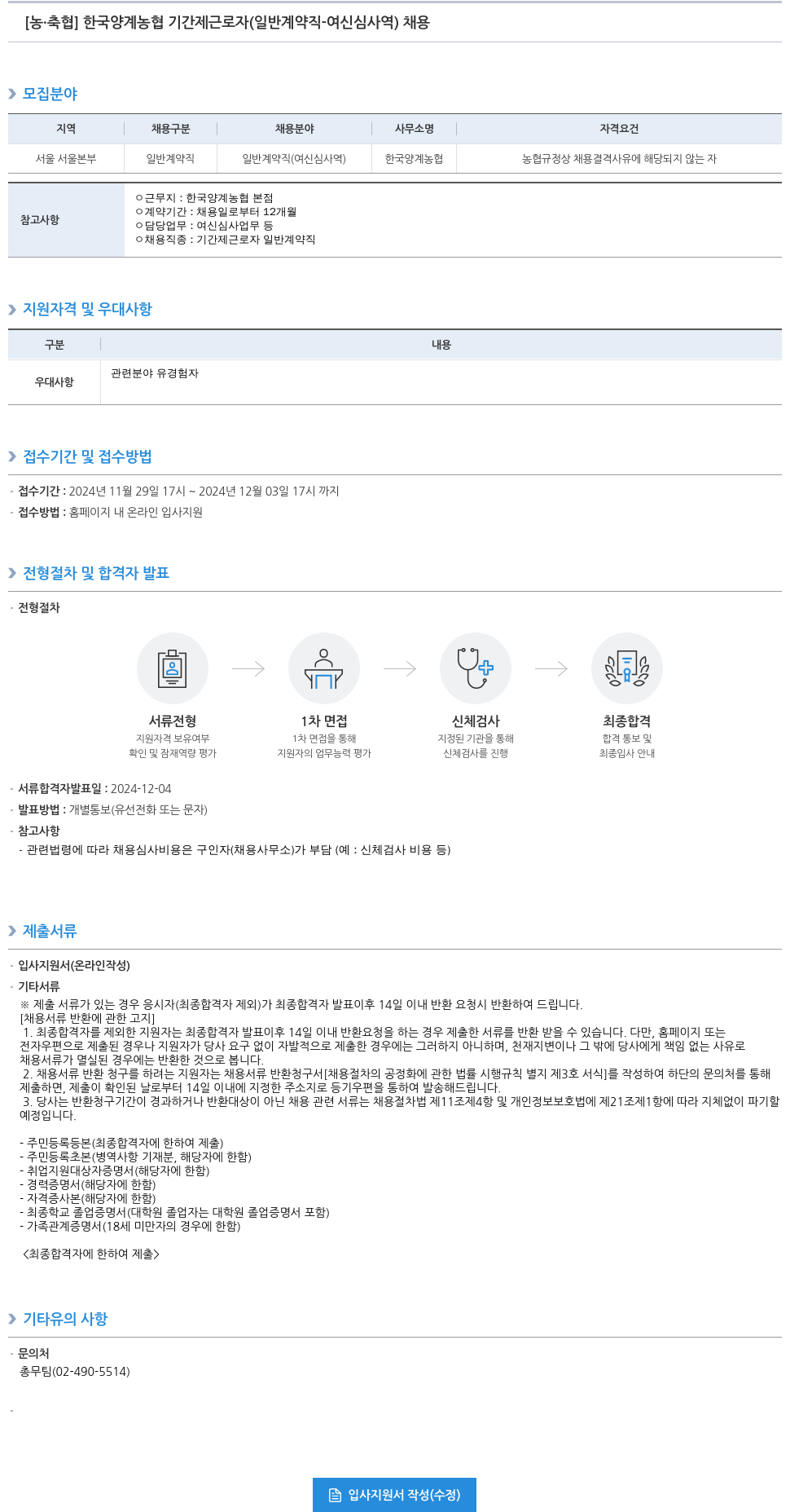 농업협동조합중앙회 한국양계농협 기간제 근로자(일반 계약직 - 여신 심사역) 채용 채용공고