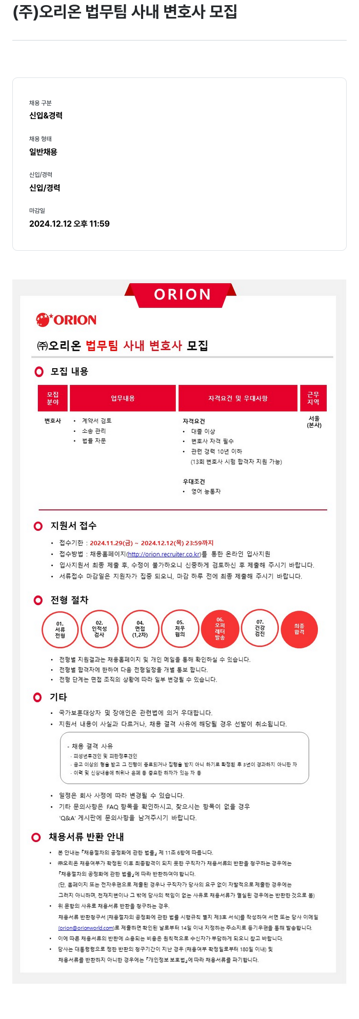 오리온 (주) 오리온 법무팀 사내 변호사 모집 채용공고