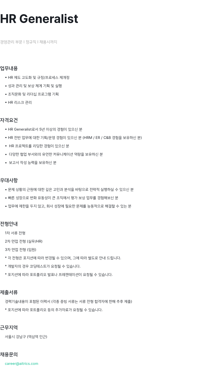 에이아이트릭스 HR Generalist 경영 관리 부문 정규직 채용 채용공고