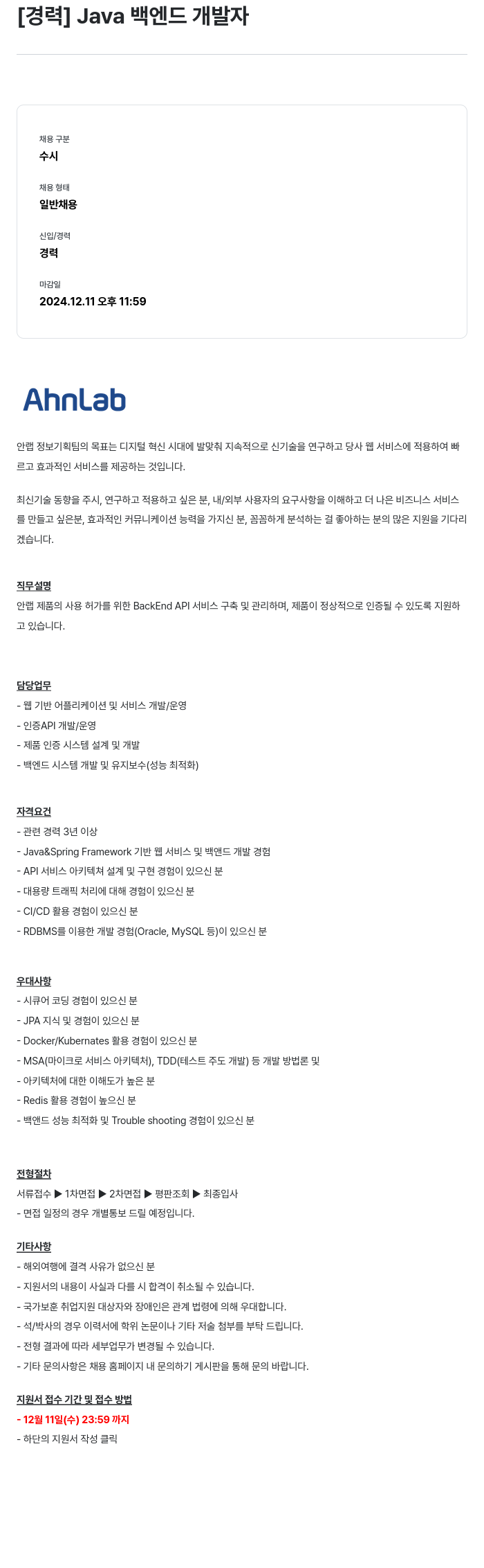 안랩 [경력] Java 백엔드 개발자 채용공고