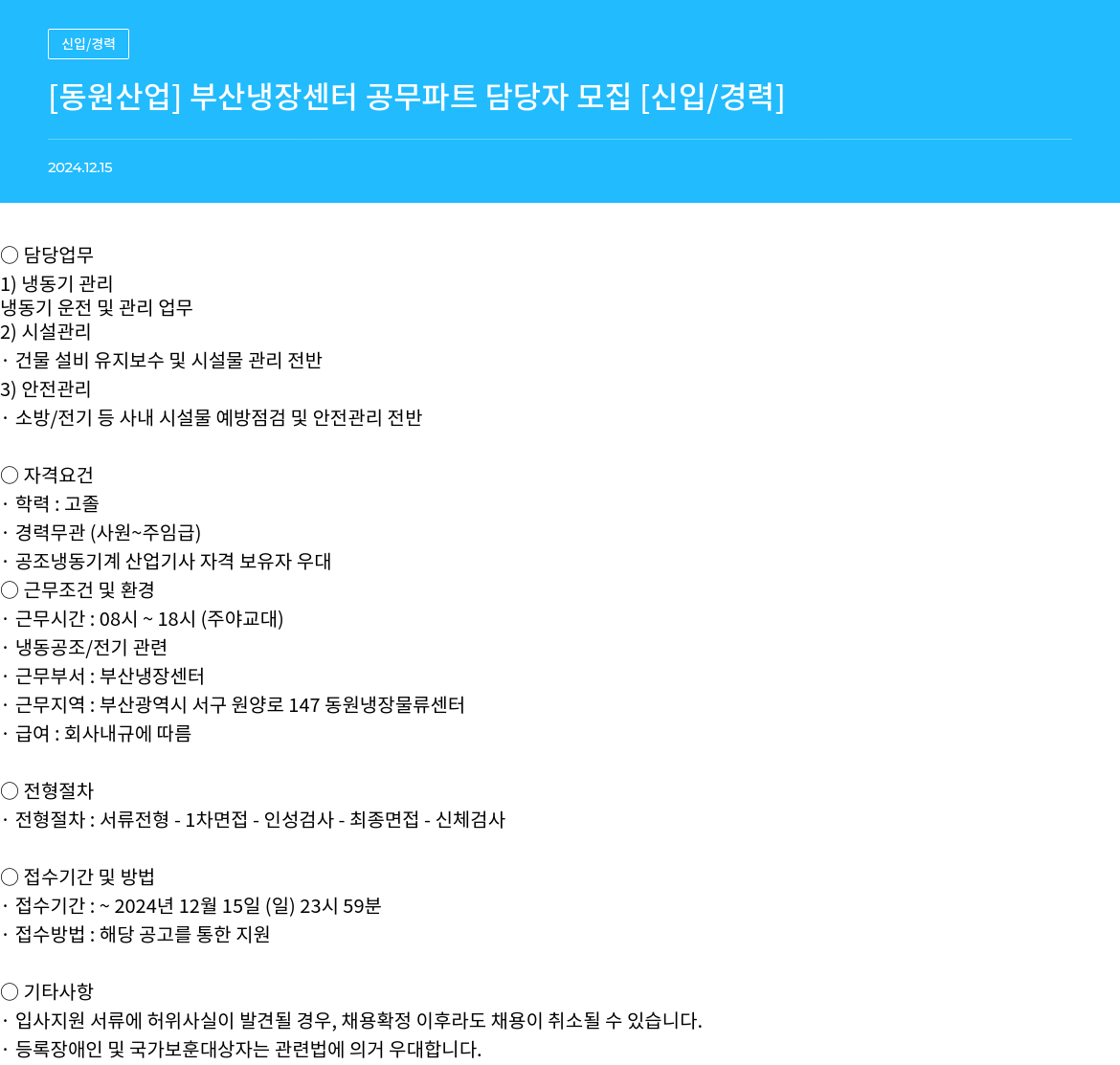 동원산업 부산 냉장 센터 공무 파트 담당자 모집 [신입/경력] 채용공고