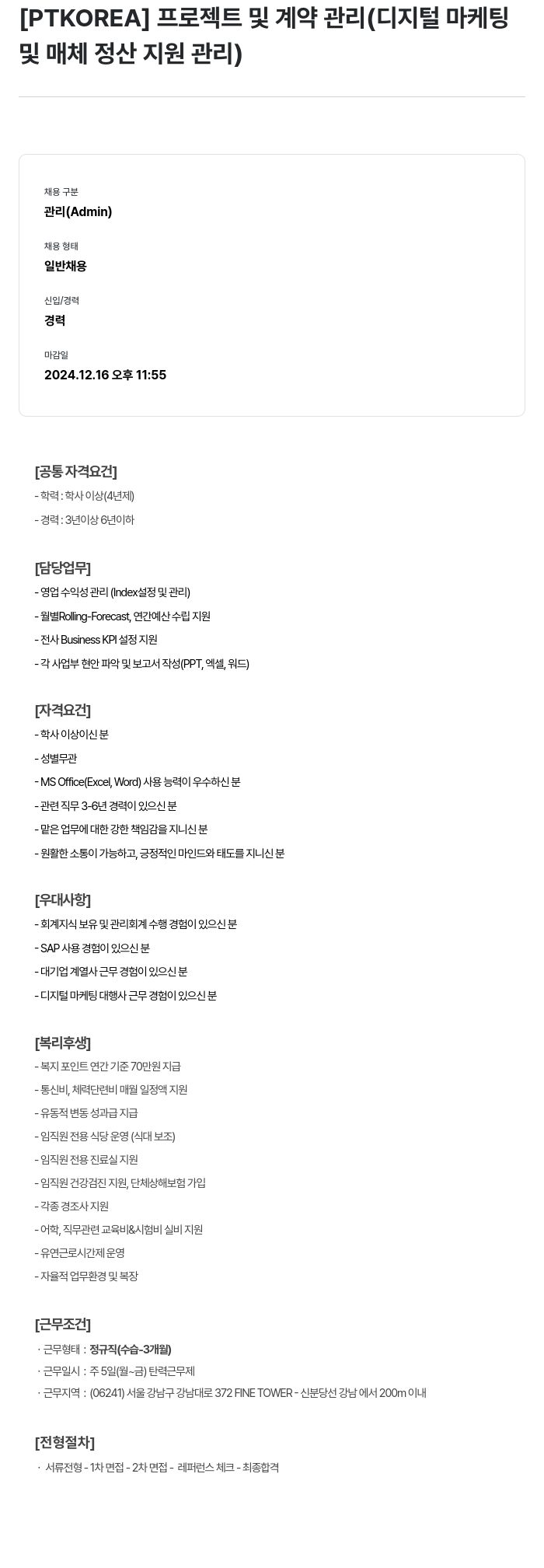 PTKOREA 프로젝트 및 계약 관리 (디지털 마케팅 및 매체 정산 지원 관리) 채용공고