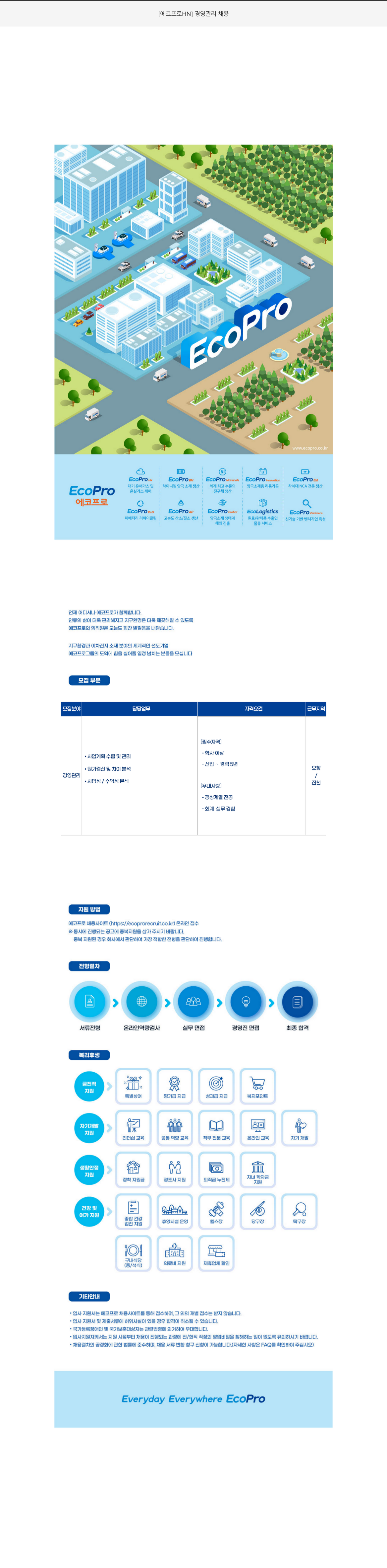 에코프로에이치엔 경영 관리 채용 채용공고