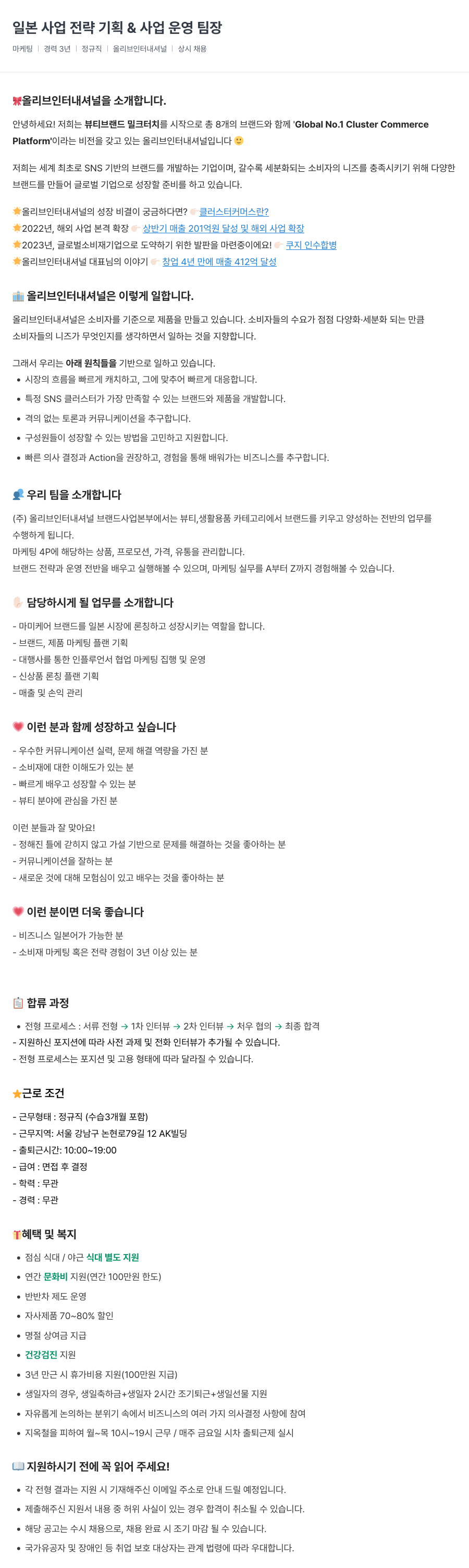 올리브인터내셔널 일본 사업 전략 기획 & 사업 운영 팀장 채용공고