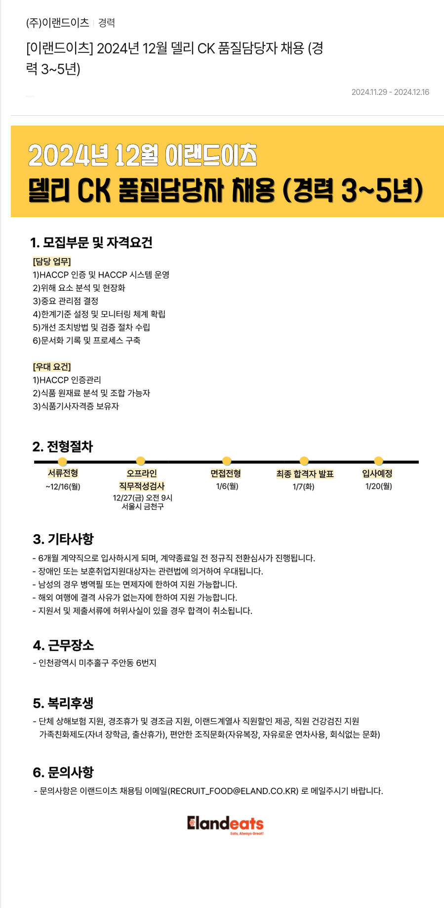 이랜드이츠 [이랜드 이츠] 2024년 12월 델리 CK 품질 담당자 채용 (경력 3~5년) 채용공고