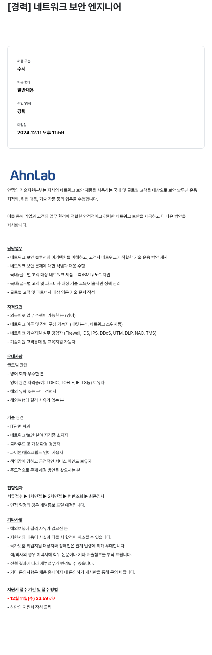 안랩 [경력] 네트워크 보안 엔지니어 채용공고