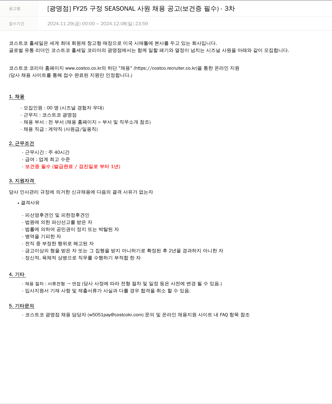 코스트코코리아 [광명점] FY25 구정 SEASONAL 사원 채용 공고 (보건증 필수) - 3차 채용공고