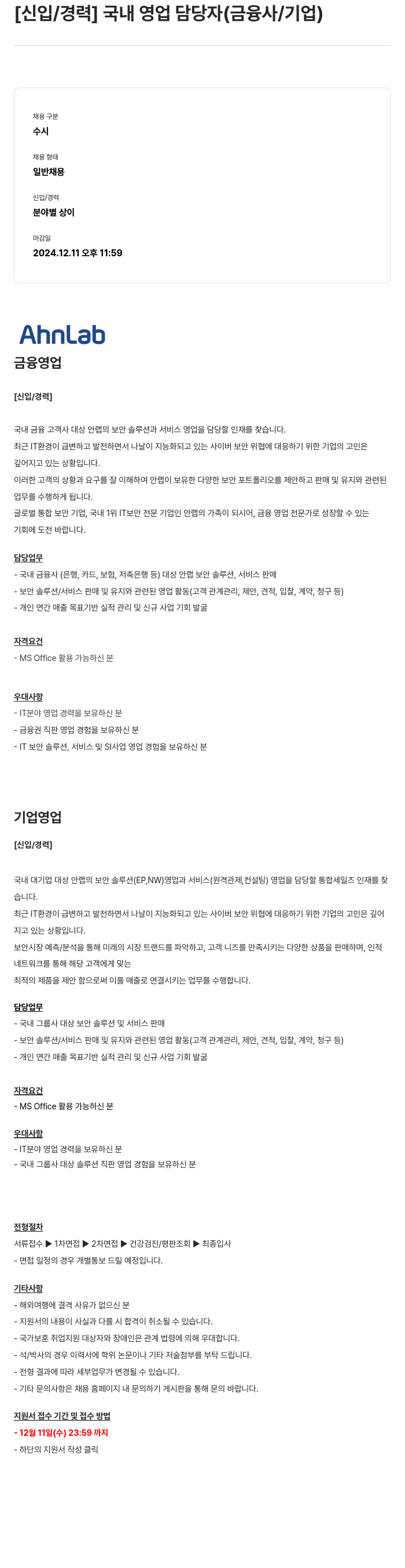 안랩 [신입/경력] 국내 영업 담당자 (금융사/기업) 채용공고