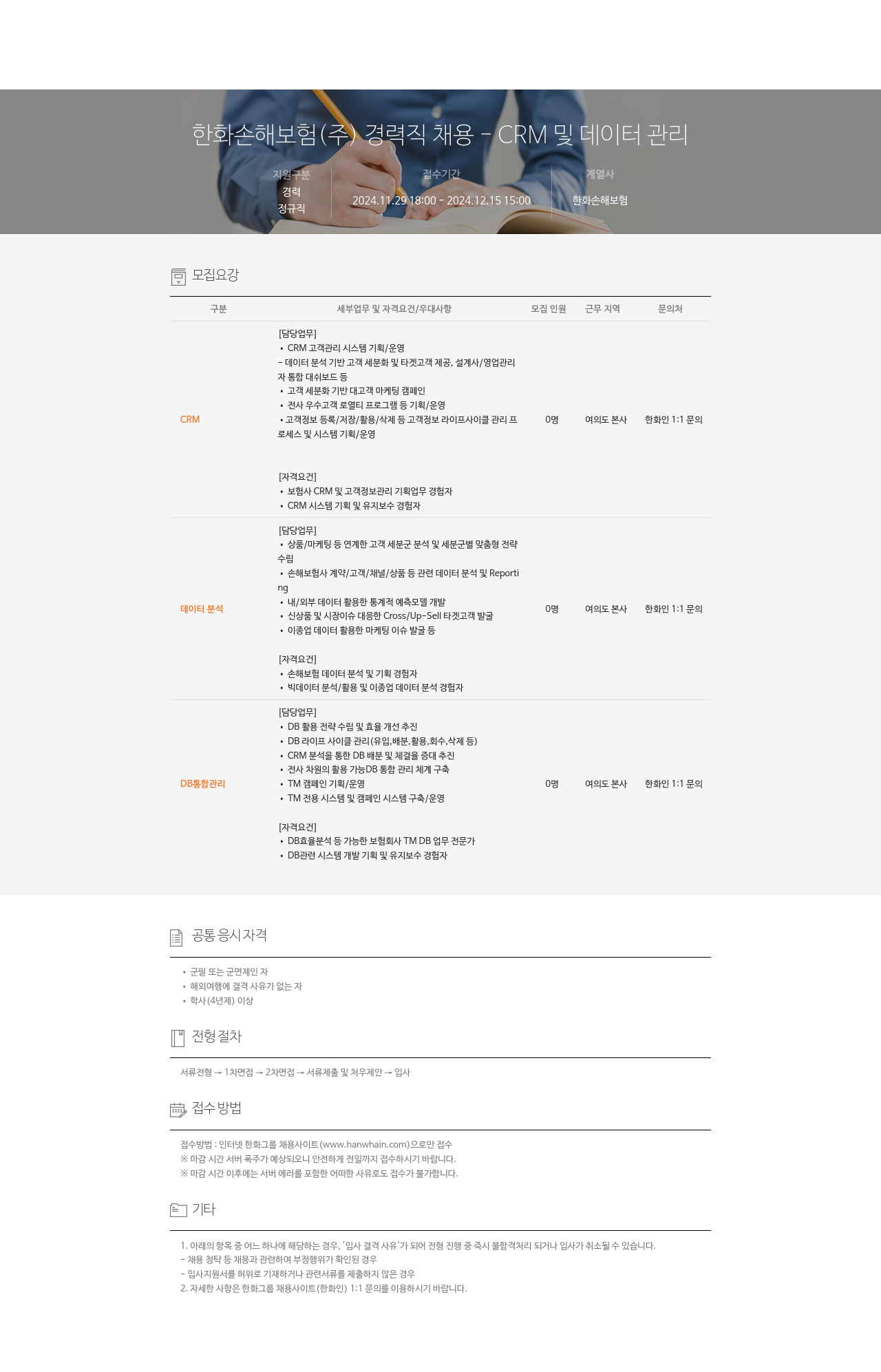 한화손해보험 경력직 채용 - CRM 및 데이터 관리 채용공고